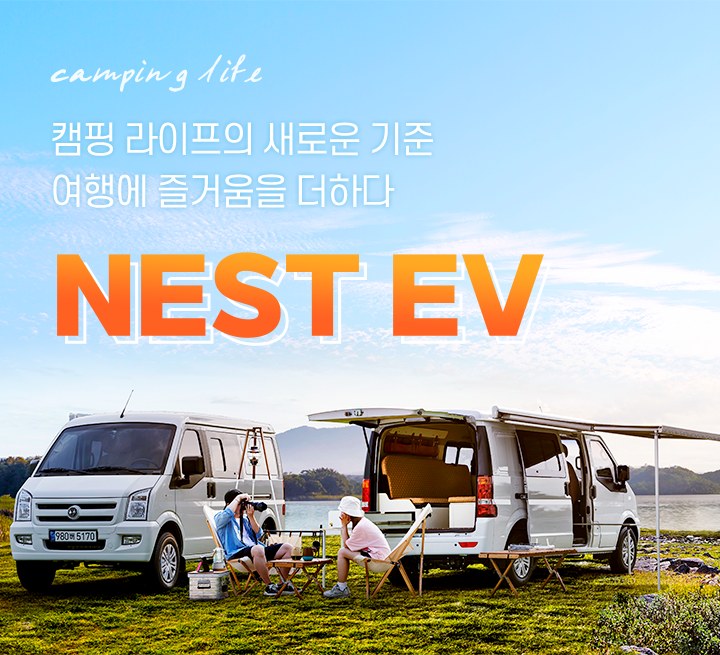 캠핑 라이프의 새로운 기준 여행에 즐거움을 더하다 NEST EV